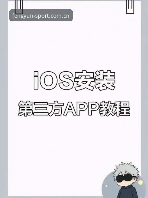 资深用户亲测：风云苹果版下载教程全流程实录（从安装到实战）