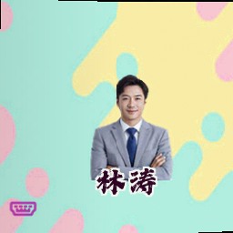 林涛